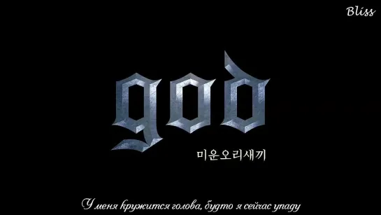 G.O.D -  The Lone Duckling (рус саб) [Bliss]