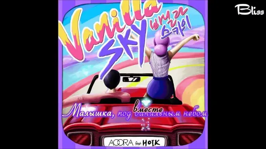 Aoora (feat. Hoik) - Vanilla Sky (рус саб) [Bliss]