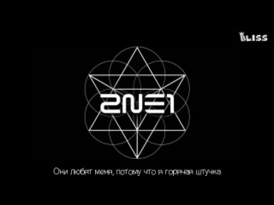 2NE1 - Crush (рус саб) [Bliss]