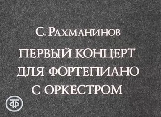 Рахманинов С.В.Ор.1.Концерт №1 для фортепиано с оркестром.1 чвсть.Виктория Постникова.1973 г.