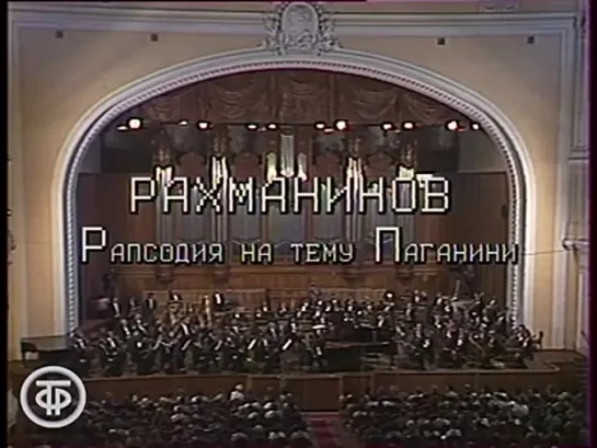 Рахманинов С.В.Ор.43.Рапсодия на тему Паганини.М.Плетнев. Ю.Темирканов.1983 г.