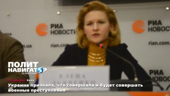 29.12.15 Украина признала, что совершала и будет совершать военные преступления