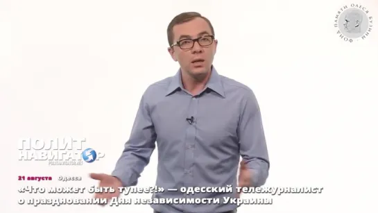 21.08.15 «Что может быть тупее!» — одесский тележурналист о праздновании Дня независимости Украины