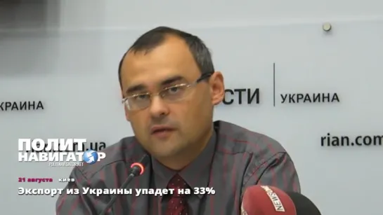 21.08.15 Экспорт из Украины упадет на 33%