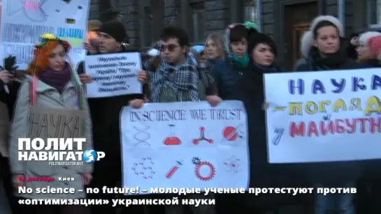 16.12.15 No science – no future! – молодые ученые протестуют против «оптимизации» украинской науки