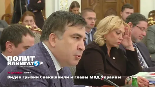 14.12.15 Видео грызни Саакашвили и главы МВД Украины Авакова