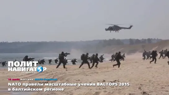 15.06.15 NATO провели масштабные учения BALTOPS 2015 в балтийском регионе