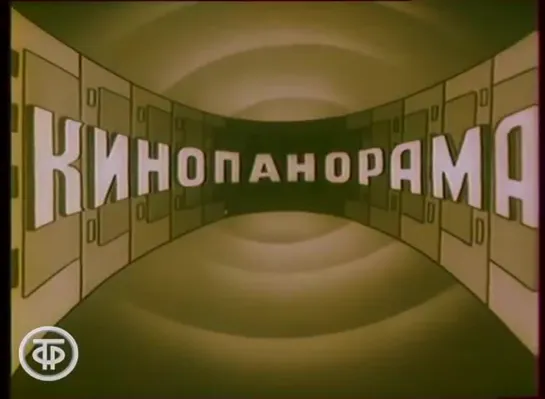 «Кинопанорама». Новогодний выпуск (1984)