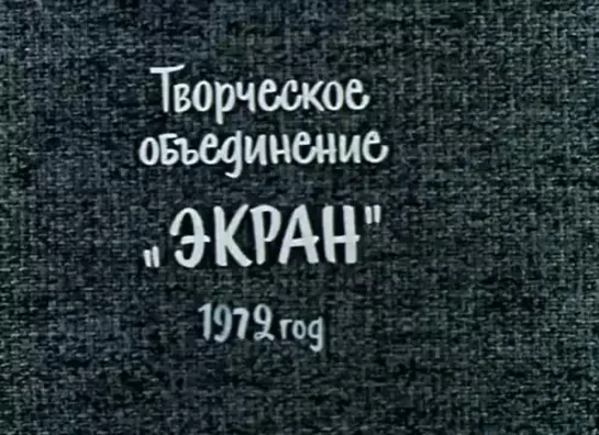 "В лесу родилась Ёлочка", СССР, 1972 г.