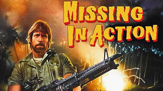 Без вести пропавшие / Missing in Action 1984