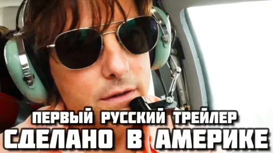 «American Made» 2017 - Первый русский трейлер