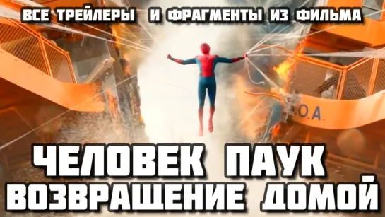 «Spider Man: Homecoming» - Все трейлеры и фрагменты из фильма