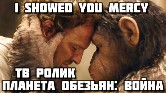 War for the Planet of the Apes (2017) - I Showed You Mercy (ТВ ролик к фильму)