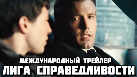 Justice League (2017) - Международный трейлер