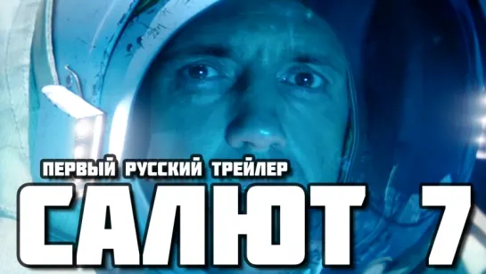 Салют 7 (2017) - Первый русский трейлер