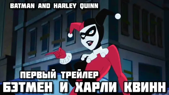 Batman and Harley Quinn (2017) - Первый трейлер