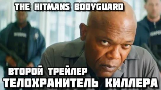 The Hitman's Bodyguard (2017) - Второй трейлер на английском языке