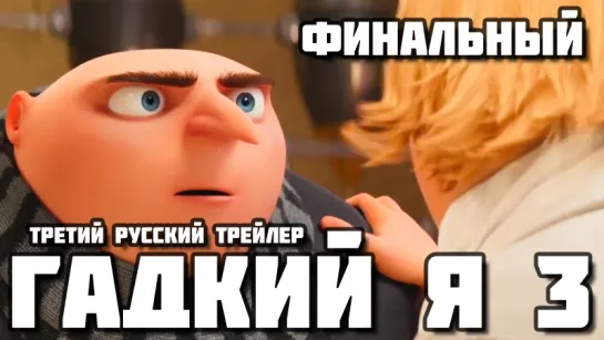 Despicable Me 3 (2017) - Третий русский трейлер