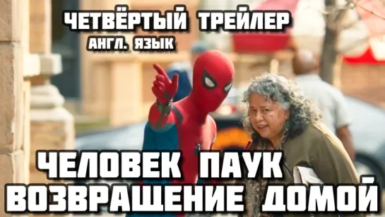 Spider Man: Homecoming (2017) - Четвёртый трейлер