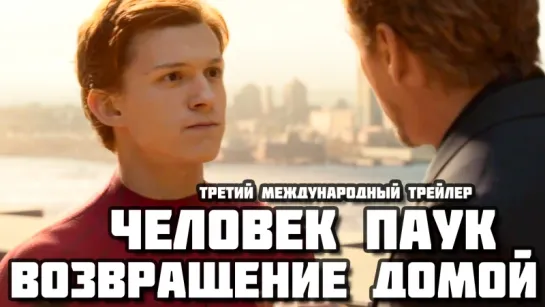 Spider Man: Homecoming (2017) - Третий международный трейлер