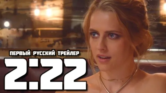 2:22 (2017) - Первый русский трейлер