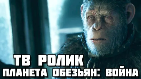 War for the Planet of the Apes (2017) - Witness The End (ТВ ролик)