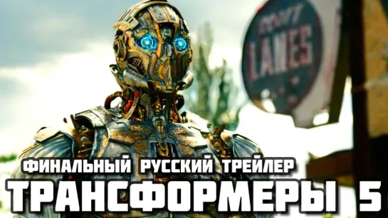 Transformers: The Last Knight (2017) - Финальный русский трейлер