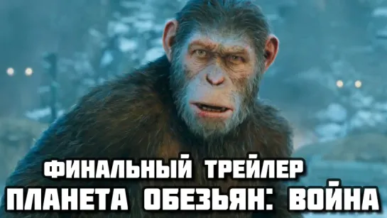 War for the Planet of the Apes (2017) - Финальный трейлер на английском