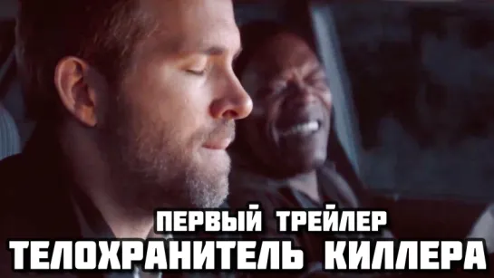 The Hitman's Bodyguard (2017) - Первый трейлер на английском