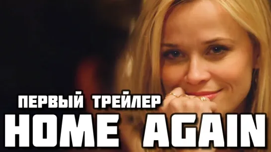 Home Again (2017) - Первый трейлер