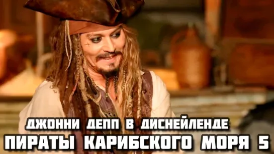 Pirates of the Caribbean: Dead Men Tell No Tales (2017) - Вирусный ролик