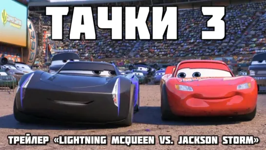 Cars 3 (2017) - Трейлер «Lightning McQueen vs. Jackson Storm»