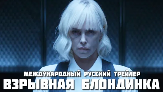 Atomic Blonde (2017) - Международный русский трейлер