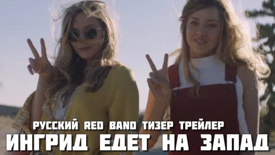 Ingrid Goes West (2017) - Русский Red band тизер трейлер