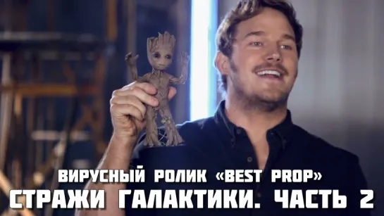 Guardians of the Galaxy Vol. 2 (2017) - Вирусный ролик «Best Prop»