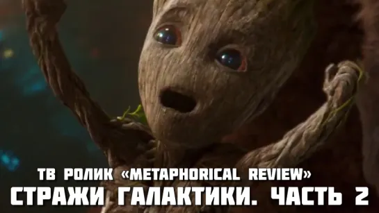 Guardians of the Galaxy Vol. 2 (2017) - ТВ ролик «Metaphorical Review»