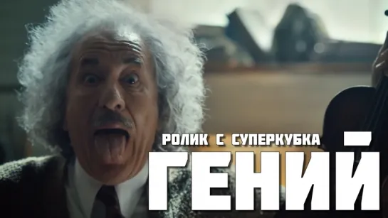 Genius (2017) - Ролик с суперкубка