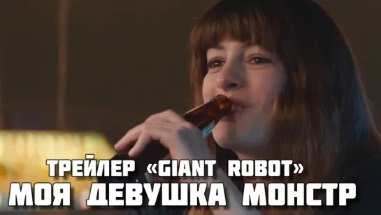 Colossal (2017) - Трейлер «Giant Robot»