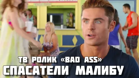 Baywatch (2017) - ТВ ролик «Bad Ass»