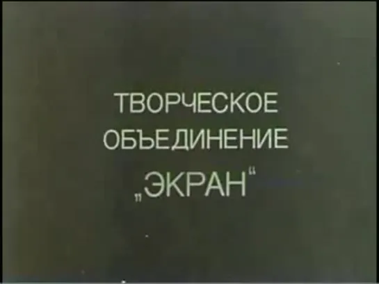 "Доходное место", серия 1, СССР, 1981 г.