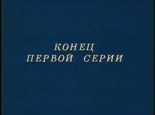 "Холопы", серия 2, СССР, 1988 г.