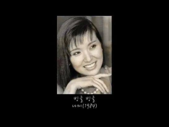 나미 - 빙글빙글 (1984年)