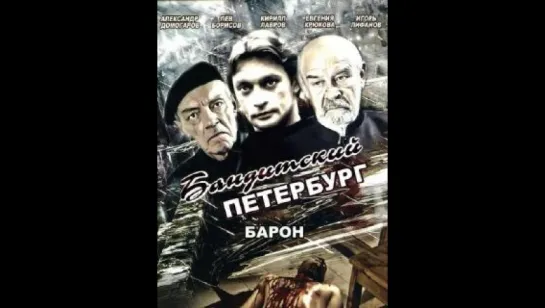 Бандитский Петербург ( Барон 3 серия)