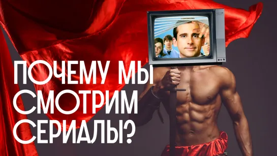 Терапия или эскапизм? Зачем мы смотрим сериалы / Редакция. Наука