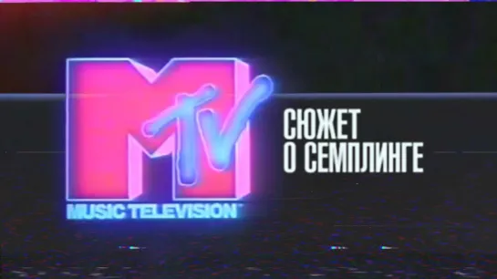 MTV о семплинге • 1989