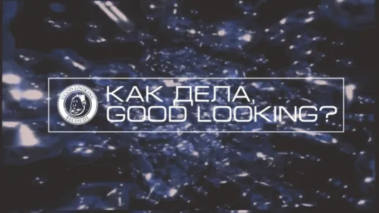 Как дела, Good Looking / Hey! Good Looking • 1999