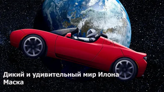 Дикий и удивительный мир Илона Маска (2022)