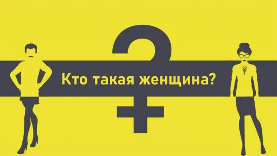 Кто такая женщина? / What Is a Woman? (2022)