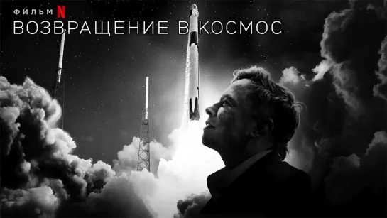 Возвращение в космос / Return to Space (2022)