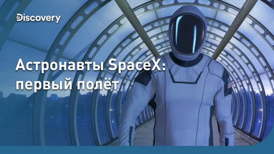 Астронавты SpaceX: первый полёт (2020)